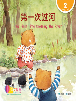 cover image of 第一次过河 / The First Time Crossing the River (Level 2)